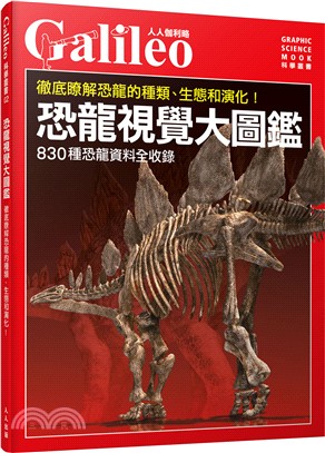 恐龍視覺大圖鑑：徹底瞭解恐龍的種類、生態和演化！