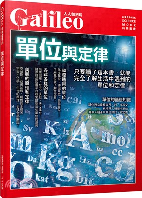 單位與定律 :完整探討生活周遭的單位與定律! /