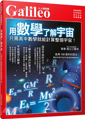 用數學了解宇宙 :只需高中數學就能計算整個宇宙! /