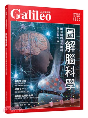 圖解腦科學：解析腦的運作機制與相關疾病