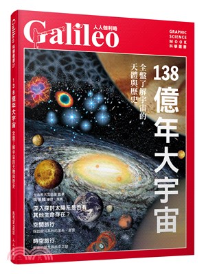 138億年大宇宙 :全盤了解宇宙的天體與歷史 /