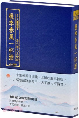 桃李春風一杯酒：歷代懷人友情詩（文庫版） | 拾書所