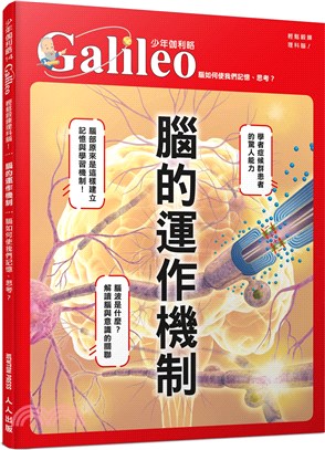 腦的運作機制 : 腦如何使我們記憶,思考? /