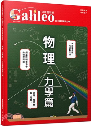 少年伽利略(15) : 物理力學篇 : 60分鐘學基礎力學