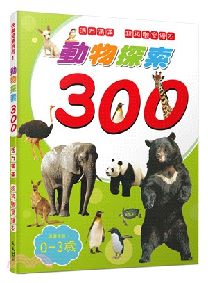 動物探索300：活力滿滿 超級觀察繪本 | 拾書所
