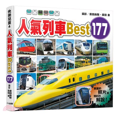 人氣列車Best 177 | 拾書所