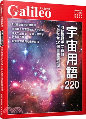 宇宙用語220：收錄最新天文資訊 了解宇宙220個重要關鍵詞