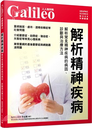 解析精神疾病：解析常見精神疾病的病因、診斷與治療方法