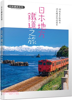 日本地方鐵道之旅：88條美景路線&深度鐵道旅遊提案