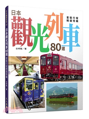 日本觀光列車80選 :套裝行程精選特輯 /