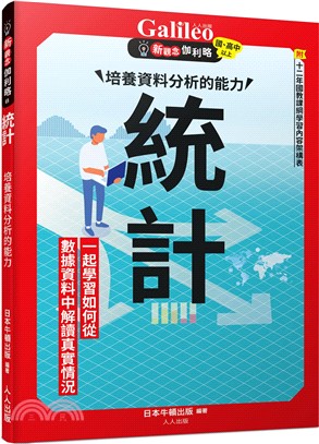 統計：培養資料分析的能力