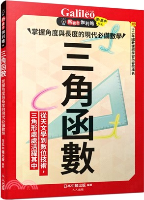 三角函數：掌握角度與長度的現代必備數學