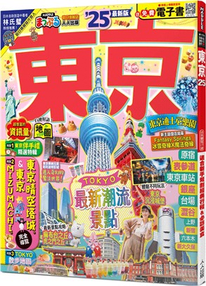 東京'25：適合新手規劃經典行程&必訪美食【送免費電子書】