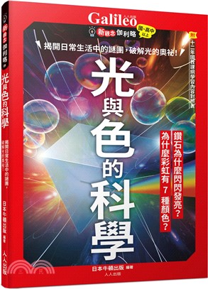 光與色的科學：揭開日常生活中的謎團，破解光的奧祕！ 新觀念伽利略9