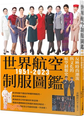 世界航空制服圖鑑1951-2023：反映時尚潮流與文化的航空制服史：世界飛機系列12