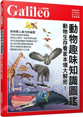 動物趣味知識圖鑑：動物生存看家本領大解密！