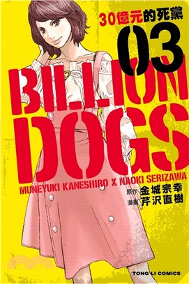 BILLION DOGS 30億元的死黨03 | 拾書所