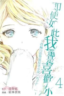 即使如此我還是喜歡妳～改編自徐譽庭原著小說「馬子們」～04