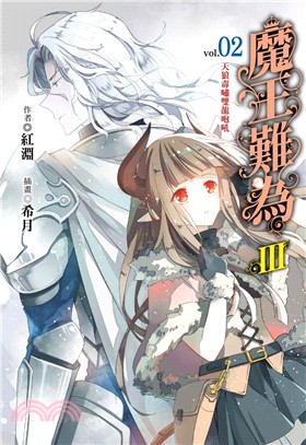 魔王難為Ⅲ vol.02：天狼毒嘯雙龍咆吼