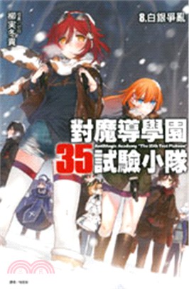 對魔導學園35試驗小隊08：白銀爭亂