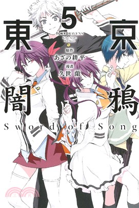 東京闇鴉Sword of Song 05（完）