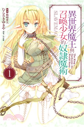 異世界魔王與召喚少女的奴隸魔術01