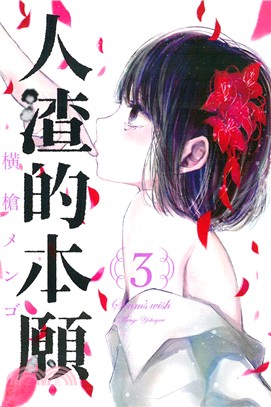 人渣的本願03 | 拾書所