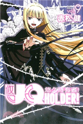 UQ HOLDER！悠久持有者09