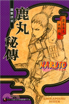 NARUTO火影忍者：鹿丸秘傳－闇默浮雲 | 拾書所