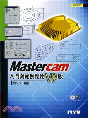 Mastercam入門與範例應用V9版