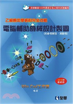 乙級檢定學術科完全攻略：電腦輔助機械設計製圖（附參考解答、測驗卷）