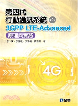 第四代行動通訊系統3GPP LTE-Advanced：原理與實務（第二版） | 拾書所