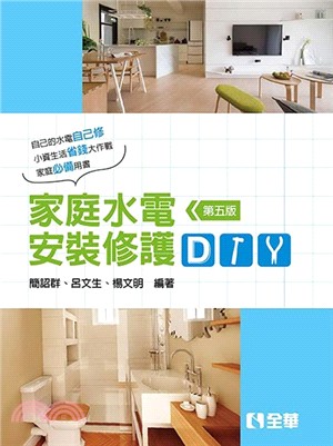 家庭水電安裝修護DIY | 拾書所