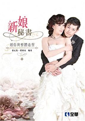 新娘秘書：婚俗與整體造型