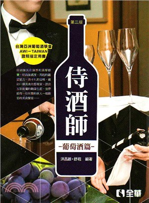 侍酒師：葡萄酒篇
