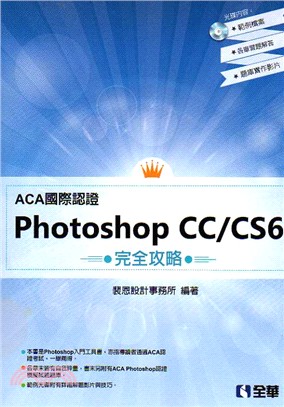 ACA國際認證 :PhotoShop CC/CS6完全攻略 /
