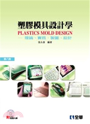 塑膠模具設計學：理論、實務、製圖、設計