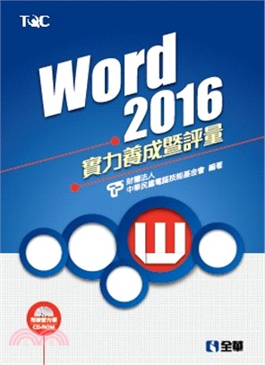 Word 2016實力養成暨評量