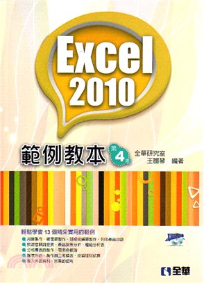 Excel 2010範例教本