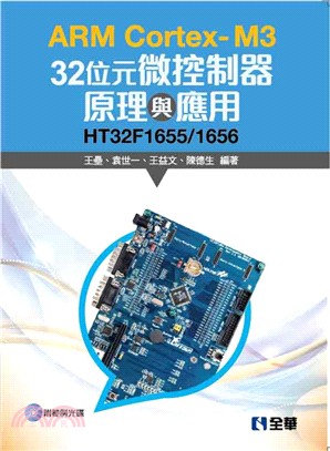 ARM Cortex-M3 32位元微控制器原理與應用：HT32F1655/1656