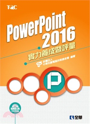 PowerPoint 2016實力養成暨評量