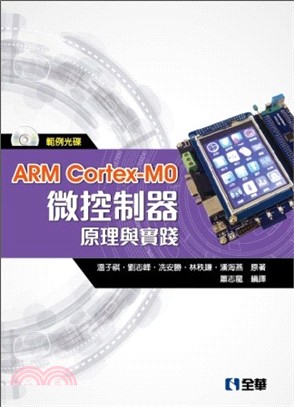 ARM Cortex-M0微控制器原理與實踐