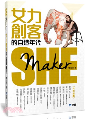 SHE Maker：女力創客的自造年代