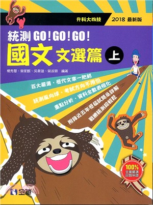 國文統測GO!GO!GO!（文選篇）（兩冊合售） | 拾書所