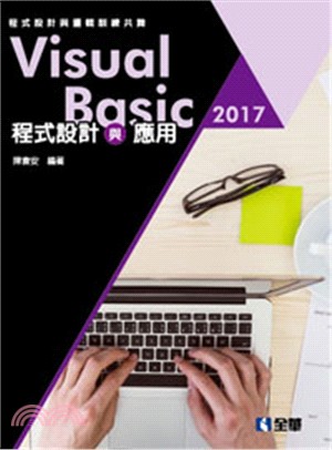 Visual Basic 2017程式設計與應用