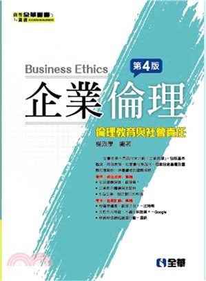 企業倫理：倫理教育與社會責任