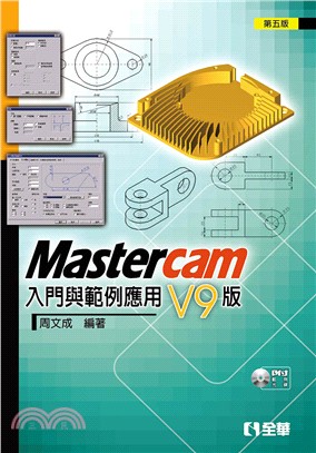 Mastercam入門與範例應用：V9版