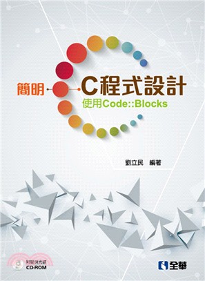 簡明C程式設計：使用Code::Blocks