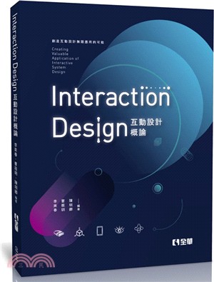 互動設計概論：創造互動設計無限應用的可能
