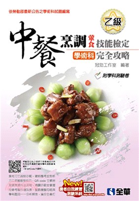 乙級中餐烹調（葷食）技能檢定學術科完全攻略（2019最新版） | 拾書所